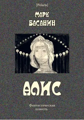 Алис