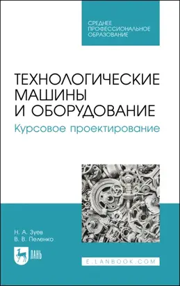 Технологические машины и оборудование. Курсовое проектирование. Учебное пособие для СПО. 3-е издание, стереотипное