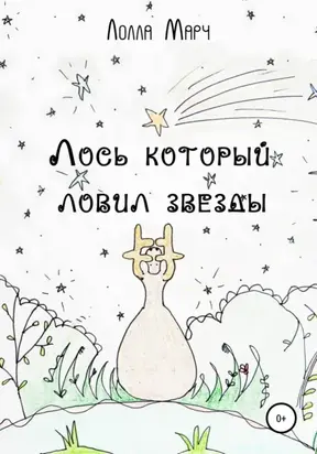 Лось, который ловил звезды