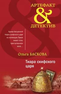 Тиара скифского царя [litres]