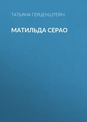 Матильда Серао