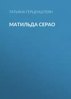 Матильда Серао