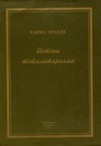 Истоки тоталитаризма