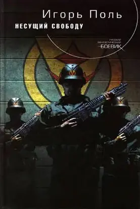 Несущий свободу