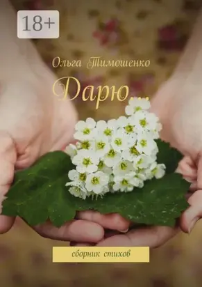 Дарю… Сборник стихов