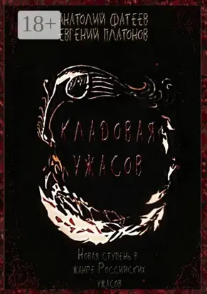Кладовая ужасов. Новая ступень в жанре Российских ужасов