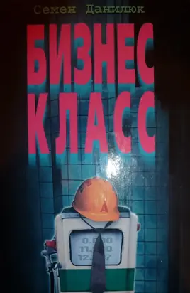 Бизнес-класс