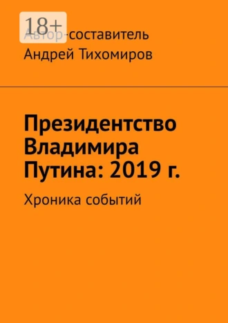 Президентство Владимира Путина: 2019 г. Хроника событий