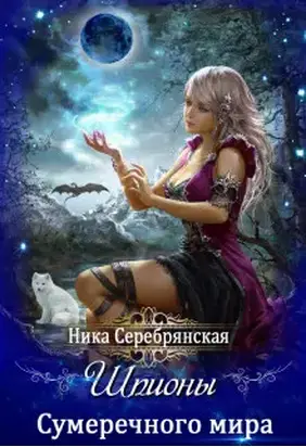 Шпионы Сумеречного мира [СИ]