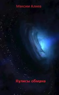 Кулисы обмана [СИ]