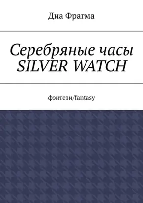 Серебряные часы Silver Watch. Фэнтези/fantasy