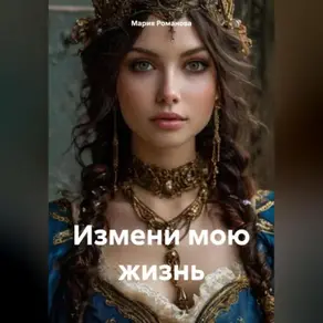 Измени мою жизнь