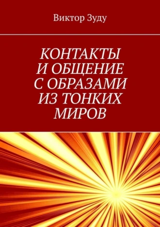 Контакты и общение с образами из тонких миров. Миры многообразны