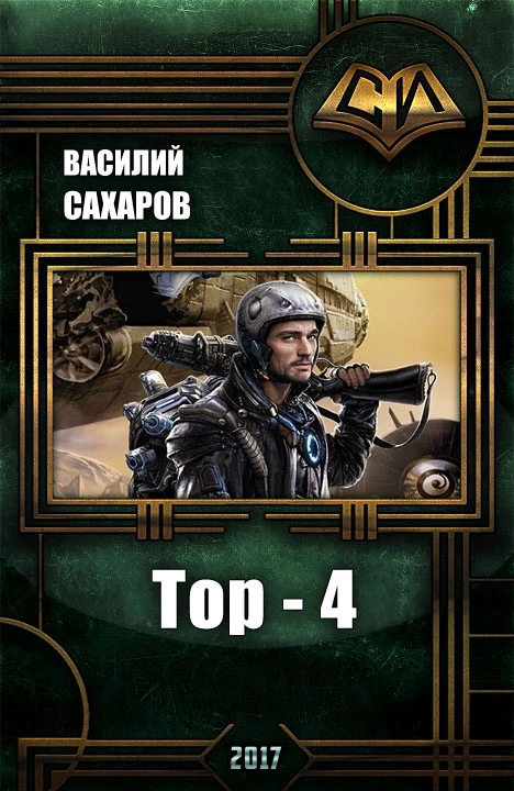 Тор 4