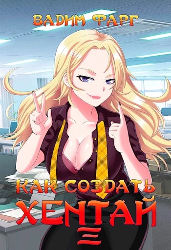Как создать хентай 3 18+ [СИ]