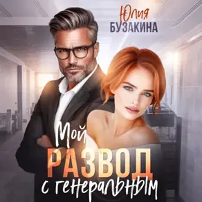 Мой развод с генеральным