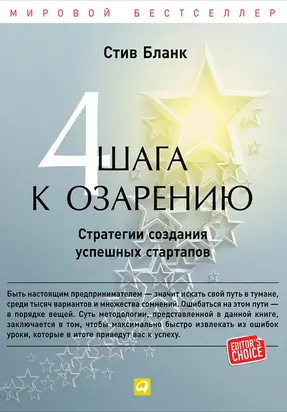 Четыре шага к озарению. Стратегии создания успешных стартапов