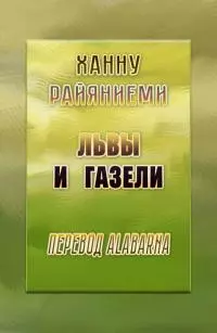 Львы и газели