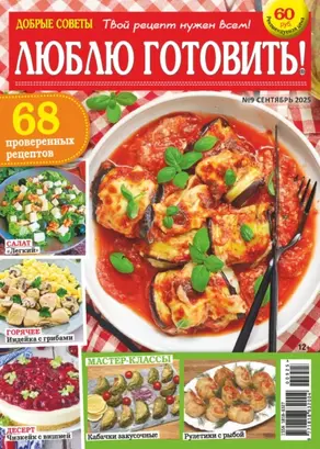 Добрые советы. Люблю готовить! №09/2025