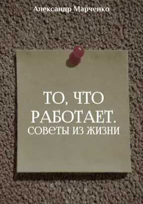 То, что работает. Советы из жизни