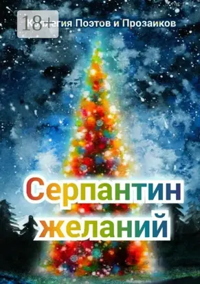 Серпантин желаний