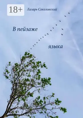 В пейзаже языка