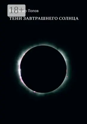 Тени завтрашнего солнца