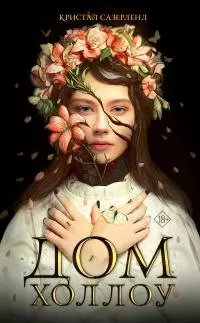 Дом Холлоу [litres]
