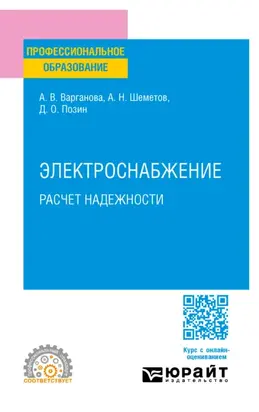 Электроснабжение. Расчет надежности. Учебное пособие для СПО
