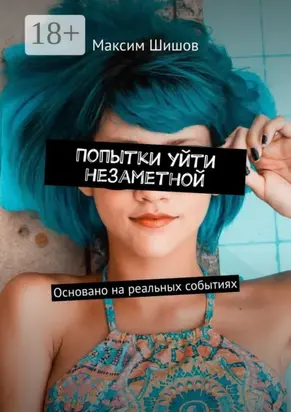 Попытки уйти незаметной. Основано на реальных событиях