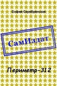Периметр-312 [СИ]