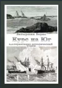 Курс на Юг [СИ litres]