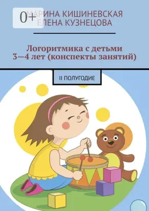 Логоритмика с детьми 3—4 лет (конспекты занятий). II полугодие