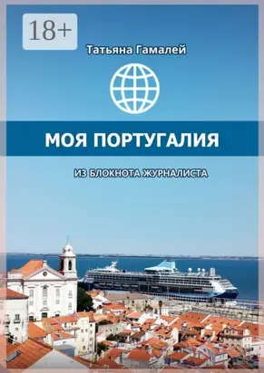 Моя Португалия. Из блокнота журналиста