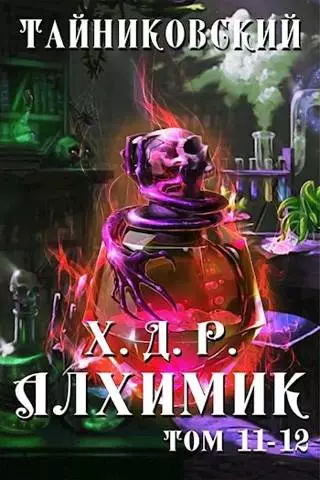 Алхимик. Том XI-XII
