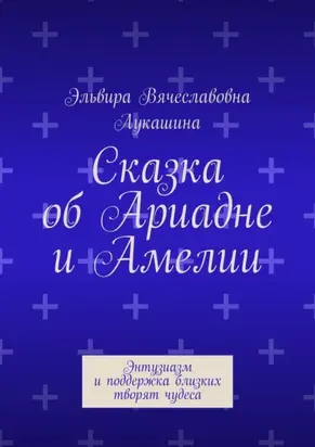 Сказка об Ариадне и Амелии. Энтузиазм и поддержка близких творят чудеса