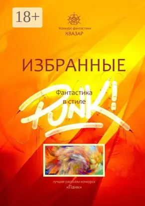 Избранные. Фантастика в стиле Punk!