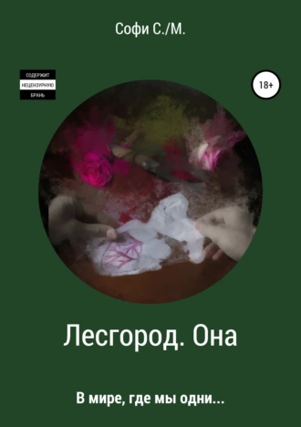 Лесгород. Она