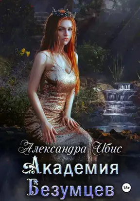 Академия Безумцев