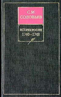 История России с древнейших времен. Книга XI. 1740—1748