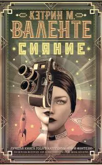 Сияние [litres]