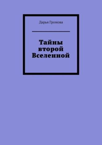 Тайны второй Вселенной