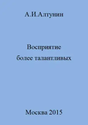 Восприятие более талантливых