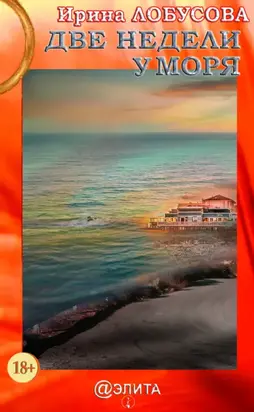 Две недели у моря