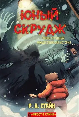 Юный Скрудж: очень страшная рождественская история