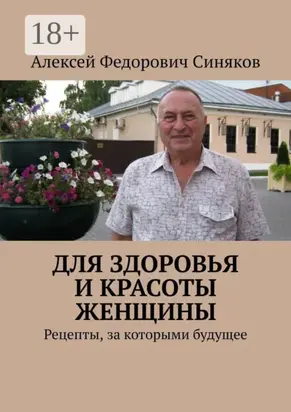 Для здоровья и красоты женщины. Рецепты, за которыми будущее