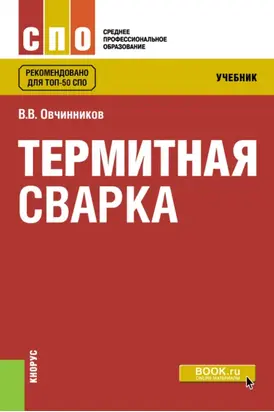Термитная сварка. (СПО). Учебник.