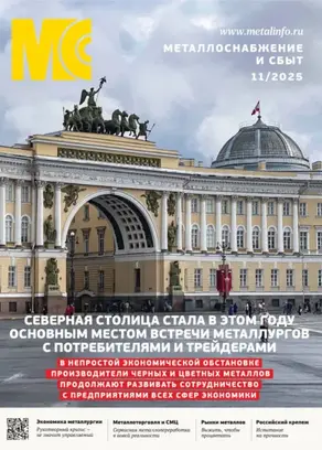 Металлоснабжение и сбыт №11/2025