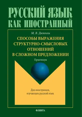 Способы выражения структурно-смысловых отношений в сложном предложении. Практикум