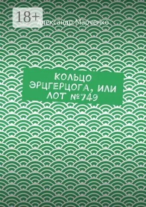 Кольцо эрцгерцога, или Лот №749
